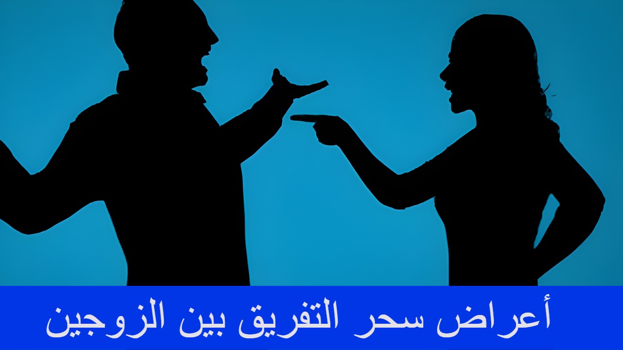 أعراض سحر التفريق بين الزوجين